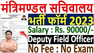 Cabinet Secretariat DFO Recruitment 2023 Form &brvbar;&brvbar; Cabinet Secretariat DFO Form 2023 Kaise Bhare