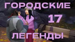 Городские легенды // Спенсер-Ким-Льюис // 17 серия // The sims 4