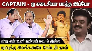 நட்புக்கு இலக்கணமே Captain தான் 😭 ! Director Senthilnathan About Vijayakanth | Vijayakanth
