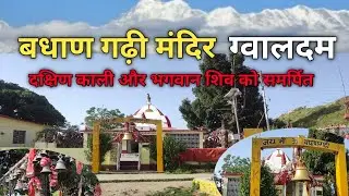 गढ़ कुमाँऊ की धार्मिक आस्था का प्रतिक बधाण गढ़ी मंदिर।।Badhan Gadhi mandir
