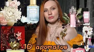 10 АРОМАТОВ НА ВСЮ ЖИЗНЬ.