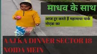 family Time #food #travel #dinner #family #familyvlog #foodylife #foodie #noida #bhojpuri #youtube 