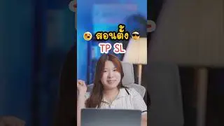 ตั้ง TP SL แบบนี้เลยค่ะ❤️.#forex #สอนเทรด #fulltimetrader #tradingtips #ชมพู่เทรดเดอร์