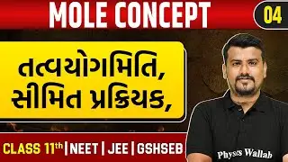 SOME BASIC CONCEPT OF CHEMISTRY 04 | તત્વયોગમિતિ, મોલારિટી | Chemistry | Class 11th/JEE/NEET/GSHSEB