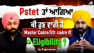 PSTET ਤਾਂ ਆ ਗਿਆ ਕੀ ਹੁਣ ਵਾਰੀ ਹੈ Master Cadre & Ett Cadre ਦੀ ?