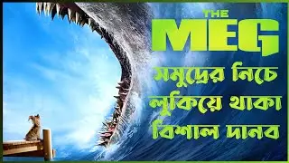 The Meg (2018) Movie Explained In Bangla _ Sci Fi Action Thriller Film || CineSuper