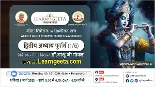 श्रीमद्भगवद्गीता -2वाँ अध्याय(1/6) गीता विशारद डॉ. आशू जी गोयल - 8/3/25 - 2nd Chapter(1/6)