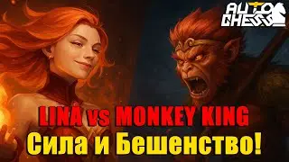 Lina vs Monkey King! Power and Fury! ► Auto Chess S31