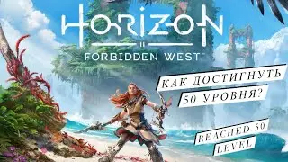HORIZON FORBIDDEN WEST - Как достигнуть 50 уровня? / Reached Level 50. Простой и быстрый способ.