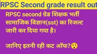 RPSC second grade social science (sst) result out #rpscsecond