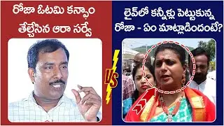 RK Roja Reaction On Nagari Election Survey | AARA Survey Exit Polls 2024 | AP News | Yuvagalam