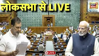 Parliament Budget Session Live : Lok Sabha में बजट पर चर्चा | PM Modi | Rahul Gandhi | Priyanka