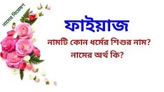 ফাইয়াজ নামের অর্থ কি | Faiyaz name meanings | What is the meanings of Faiyaz? | Easy Online TV