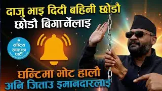 दाजु भाइ दिदी बहिनी छोडौ बिगार्नेलाइ घन्टिमा भोट हालौ जिताउ इमानदारलाई  Nepali song #rabilamichhane