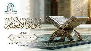#تلاوات_رمضانية | القارئ سعيد القحطاني | تلاوة من سورة الأنعام | ليلة 13 رمضان 1446هـ .