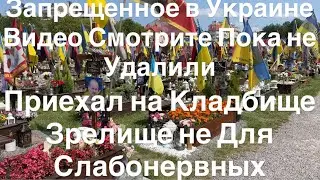 Днепр Взрывы🔥Запрещенное в Украине Видео🔥 Приехал на Кладбище🔥Тысячи Могил🔥 Днепр 1 февраля 2026 г.
