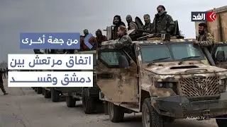 هدنة في أجواء من عدم الثقة.. ماذا يحدث بين دمشق وقسد حقيقة؟| #من_جهة_أخرى