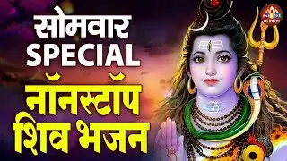 सोमवार Special भजन | शिव चौपाई, कथा, चालीसा, अमृतवाणी, मंत्र व आरती | Most Popular Shiv Bhajan 2026