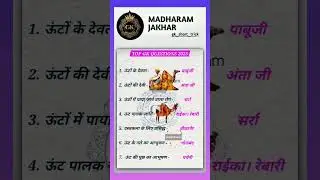 Rajasthan GK most important questions #rajasthangk #gk #shorts #rajasthanklasanskrti