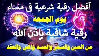 أفضل رقية شرعية في مساء يوم الجمعة علاج الحسد _السحر _العين  _حفظ وتحصين للمنزل (القارئ علاء عقل)