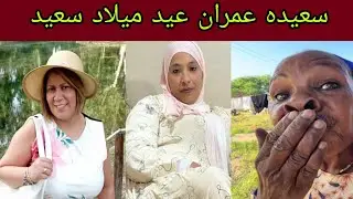 شوفوا سبحان الله العظيم بمناسبه عيد ميلاد سعيده عمران شوفوا الهديه اللي جاتها كل وزهره