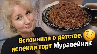 Секретный рецепт из детства 📝 Пеку торт &laquo;Муравейник&raquo; впервые за много лет | Lifestyle-влог!