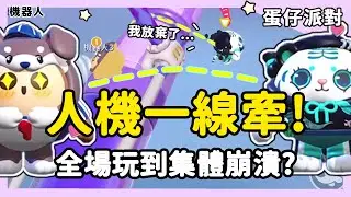 【蛋仔派對】人機一線牽！全場玩家集體崩潰？| RY