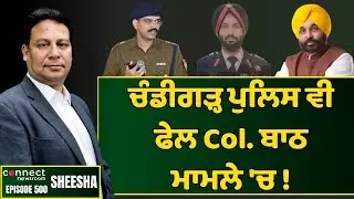 Chandigarh police fail to fairly investigate Col. Bath case || Connect Newsroom