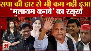 Mulayam Family का रसूख सत्ता जाने के बाद भी बरकरार देखिये कौन है किस पद पर | Akhilesh Yadav