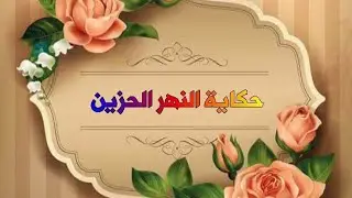 حكاية النهر الحزين