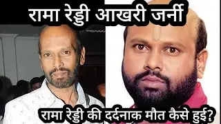 Rami Reddy Akhari Journey| Rami Reddy Ji Ki Maut Ki dard bhari Dastan