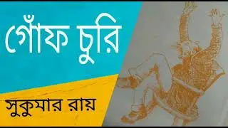 Poem -- Gof Churi/Poet -- Sukumar  Roy/Reciter-- Surita Saha