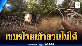 เขมรอัดคลิปโวยลวดหนาม เข้าไปทำสวนมะม่วงไม่ได้ | ข่าวเที่ยงอมรินทร์ | 16 ม.ค. 69
