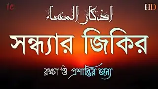 সন্ধ্যার যিকির(اذكار المساء)Evening Dhikr & Dua | সুরক্ষা ও শান্তির আমল | Evening Dhikr by Alaa Aqel