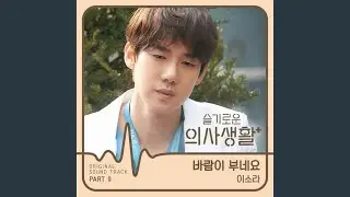 바람이 부네요 The wind is blowing (Inst.)