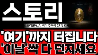 [스토리코인] '여기'까지 터집니다! '이날' 싹 다 던지시고, 준비하셔서 수익 꼭 챙기세요! #스토리코인