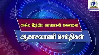 REGIONAL NEWS  BULLETIN TAMIL ( AUDIO ) 08 . 12 . 2025 @ 06 . 45 AM