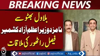Bilawal Bhutto Meeting | AJK PM-Designate Faisal Rathore | PPP Leadership