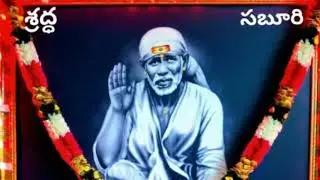 శ్రద్ధ -సబూరి ఓం సాయి శ్రీ సాయి జయ జయ సాయి