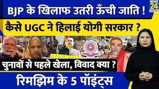 UGC Protest Against BJP | Shankaracharya | Alankar Agnihotri | UP | Rimjhim Ke 5 Points
