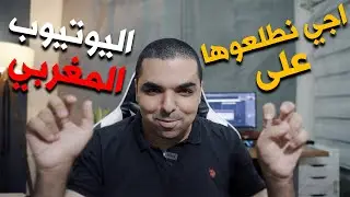 🇲🇦اجي نطلعوها على اليوتيوب المغربي 🇲🇦