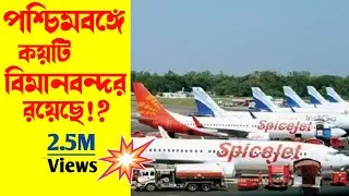 পশ্চিমবঙ্গে কয়টি বিমানবন্দর রয়েছে | How many airports are there in West Bengal