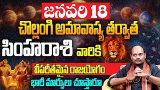 జనవరి 18 అమావాస్య తర్వాత సింహ రాశికి విపరీతమైన రాజయోగం | Simha Rasi Phalalu 2026 | Leo Horoscope