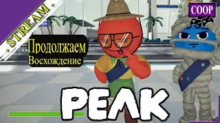 🎬 СТРИМ. PEAK [ Прохождение в КООП ][ №1 ]