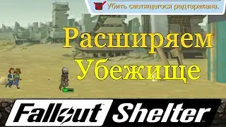 Fallout Shelter №2 - Расширяем убежище