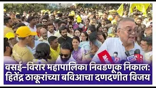 वसई–विरार महापालिका निवडणूक निकाल: हितेंद्र ठाकूरांच्या बविआचा दणदणीत विजय