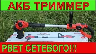 Аккумуляторный Триммер Vitals Лучше чем сетевой!
