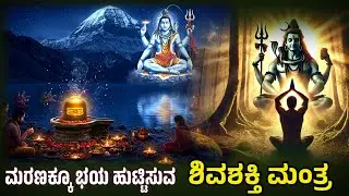 ರೋಗ, ಅಪಾಯ, ಮೃತ್ಯು… ಎಲ್ಲಕ್ಕೂ ಒಂದೇ ಮಂತ್ರ | Power of Maha Mrityunjaya Mantra