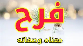 معنى اسم فرح وصفات من تحمل هذا الاسم !!