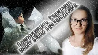 Понравилась. Стримлю. Never Alone (Kisima Ingitchuna)